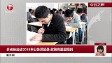 多省份启动2018年公务员招录 政策向基层倾斜