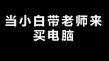 当小白带老师来配电脑，会怎么样呢