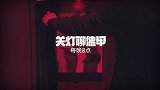 高能预警！深扒球“腥”那点事 8点《关灯聊德甲》