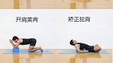 瑜伽砖辅助练习方法 瑜伽