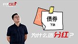 债券基金一直下跌，为什么还要分红？