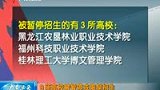 国内9所高校被暂停或限制招生 -5月22日