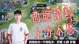 王者荣耀：西施要玩好，预判少不了！控完拉过来收割就完事了！