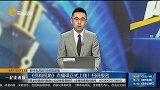 社融不及预期，MLF透露何种信号？