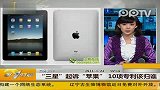 三星起诉苹果-10项专利该归谁