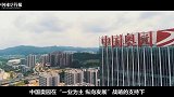 奥园发布2020年年报，去年实现合同销售额1330亿元