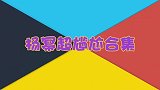杨幂超尴尬名场面，跑步帅气出场不料几步就倒地，可把杜江笑坏了
