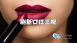 建国70年口红进化史：永不褪色的中国女性
