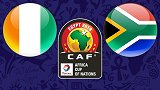 科特迪瓦VS南非前瞻： 非洲杯最豪阵启程 南非能否逆袭？