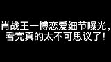 肖战王一博被质疑关系差看了这个相处细节，你还会这么认为吗