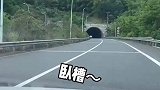 女友第一次上高速，看到隧道后吓出了国粹