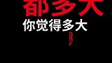 说的对不对