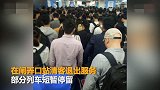 【浙江】杭州地铁早高峰延误 官方：信号故障
