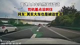 大车突然强行变道，司机差点没刹住