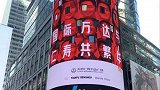 全球瞩目！仁寿亮相“纳斯达克大屏”！
