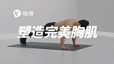 专业健身课堂第9天：塑造完美胸肌 在家也能练的无器械运动