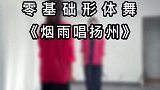蹦跶几天了，来个安静温柔的形体舞