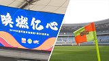《中国足球大有希望》-比赛场地就绪 “最严公约”保驾护航