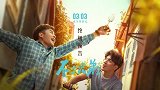 电影《不二兄弟》曝终极预告 李茂林哲熹命运紧相连