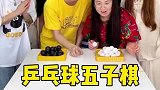 乒乓五子棋挑战，哈哈太有意思了