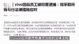 vivo回应员工被印度逮捕：将采取所有可行法律措施应对