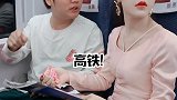 老婆你清醒一点啊！这是高铁！