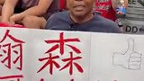 外国球迷打出标语：加油杨基奇 哥们也来辣