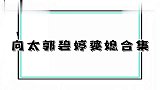 婆婆比老公存在感更强会幸福吗？向太对郭碧婷催婚催生，事事操心