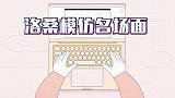 洛桑模仿能力有多强？口技乐器堪称一绝！模仿赵本山至今无人超越