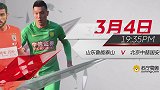 中超第一轮预告 山东鲁能泰山VS北京中赫国安