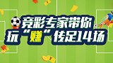 恭喜发彩-喜提两万二!以小博大高命中 传足14场网罗焦点赛