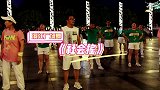 若不是亲眼所见，绝想不到大叔跳起《社会摇》来如此妖气