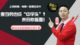 股市一阳指-20170111-一阳指：麦当劳也成“中字头”？   来份炸酱面！