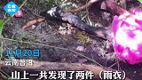 愿平安！云南失联地质人员最新搜救情况发现雨衣碎片排泄物
