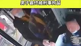 男子因坐过站，抢夺方向盘致司机乘客受伤