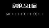 你知道什么是绕粮还田局吗