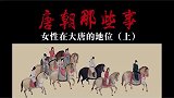 你知道大唐女性的地位吗