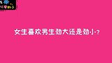 女生喜欢男生劲大还是劲小？姑娘实话实说
