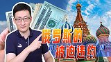 俄罗斯将“被迫违约”，被禁止用美元还债