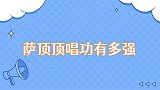 萨顶顶唱功有多强高音震撼宛如天籁，谁听谁不入迷