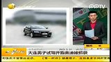 大连男子试驾开跑奥迪被抓获