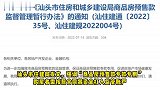 防范烂尾楼风险，多地出台预售资金监管新规！