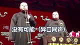 德云社的观众太皮了