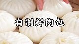 自己做包子为啥不蓬松还没汁水表皮不光滑？那是你一开始就做错了