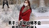 男子在寻觅世界认识女友后，得知对方收入后分手了。居然有人嫌多