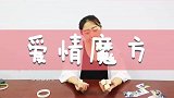 小姐姐教你自制一个爱情魔方，拼出你们的未来