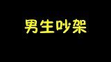 像不像你们小时候吵架的样子？