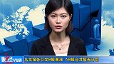 0825-金融界-乌龙报告引发B股暴涨 AB股合并暂无计划