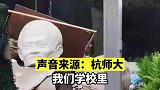 近日网传某学校推倒马云雕像，杭州师范大学辟谣