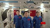 庆祝中国共产党成立100周年大型文艺演出-20210701-神舟十二号航天员从天和核心舱回传视频